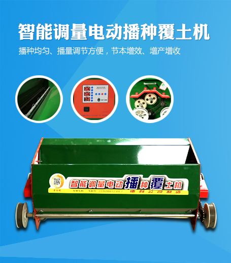 電動(dòng)播種覆土機(jī)